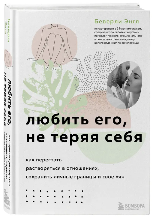 Беверли Энгл «Любить его, не теряя себя»