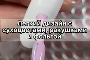 Легкий дизайн с сухоцветами, ракушками и фольгой Легкий дизайн с сухоцветами, ракушками и фольгой