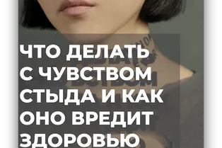 Что делать с чувством стыда и как оно вредит здоровью