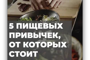 5 пищевых привычек от которых стоит отказаться