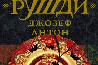 КНИГА. САЛМАН РУШДИ «ДЖОЗЕФ АНТОН» КНИГА. САЛМАН РУШДИ «ДЖОЗЕФ АНТОН»