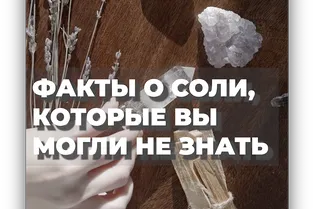 Факты о соли, которые вы могли не знать