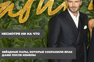 Несмотря ни на что: звёздные пары, которые сохранили брак даже после измены
