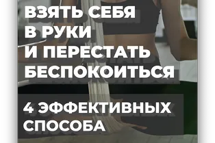 Взять себя в руки и перестать беспокоиться: 4 эффективных способа