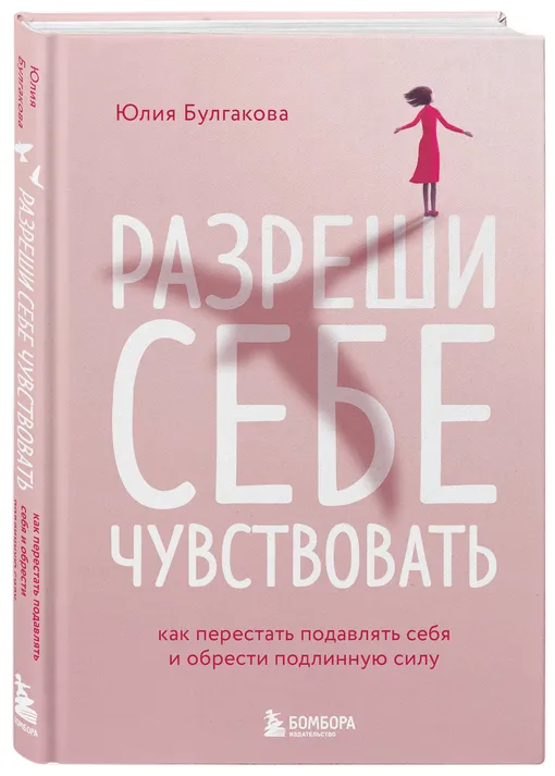 «Разреши себе чувствовать», Юлия Булгакова