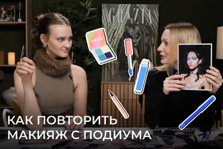 Подиумный макияж в реальной жизни: повторяем с визажистом Подиумный макияж в реальной жизни: повторяем с визажистом