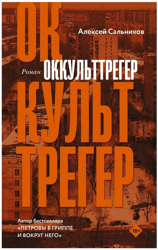 «Оккульттрегер», Алексей Сальников