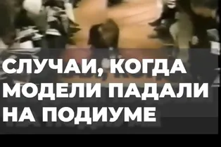 Случаи, когда модели падали на подиуме