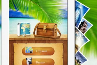 ПРИЛОЖЕНИЕ НЕДЕЛИ: «Экзотические места мира HD» ПРИЛОЖЕНИЕ НЕДЕЛИ: «Экзотические места мира HD»