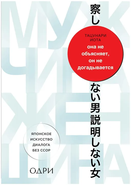 «Она не объясняет, он не догадывается. Японское искусство диалога без ссор»,  Тацунари Иота