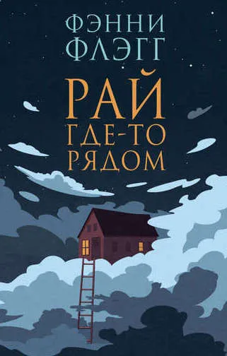 «Рай где-то рядом», Фэнни Флэгг