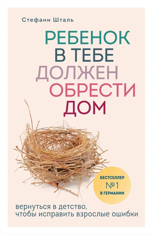 «Ребенок в тебе должен обрести дом. Вернуться в детство, чтобы исправить взрослые ошибки», Стефани Шталь