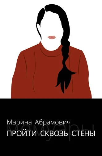 «Пройти сквозь стены. Автобиография», Марина Абрамович