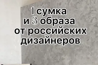 Одна сумка и три образа от российских дизайнеров от @alina_on_style