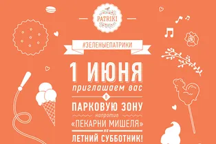 Летний субботник Зеленые Патрики Летний субботник Зеленые Патрики