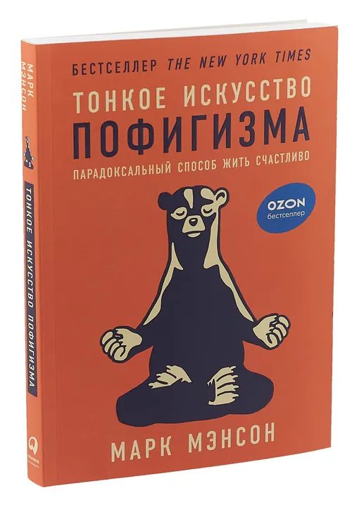 «Тонкое искусство пофигизма. Парадоксальный способ жить счастливо», Марк Мэнсон