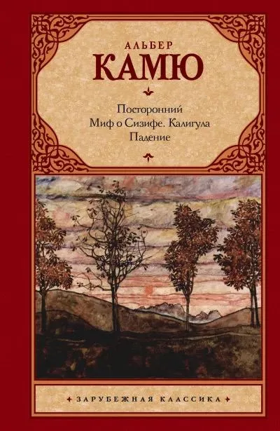 «Посторонний», Альбер Камю