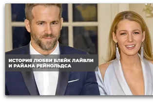 История любви Блейк Лайвли и Райана Рейнольдса