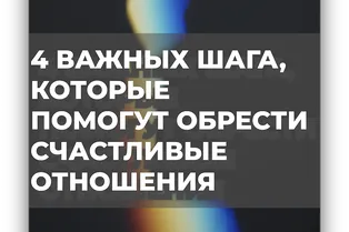4 важных шага, которые помогут обрести счастливые отношения 4 важных шага, которые помогут обрести счастливые отношения