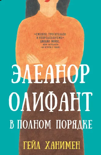 «Элеанор Олифант в полном порядке», Гейл Ханимен