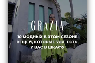 10 модных в этом сезоне вещей, которые уже есть у вас в шкафу