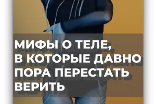 Мифы о теле, в которые давно пора перестать верить