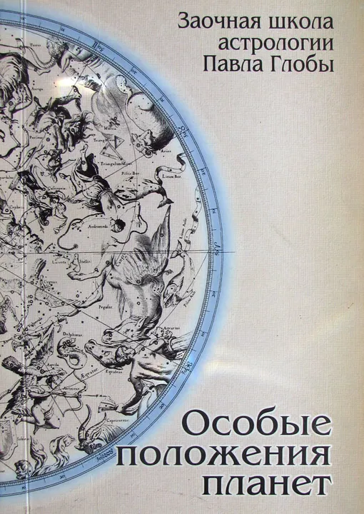 «Особые положения планет», Павел Глоба
