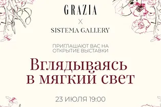 «Вглядываясь в мягкий свет»: Grazia приглашает на выставку современного искусства «Вглядываясь в мягкий свет»: Grazia приглашает на выставку современного искусства