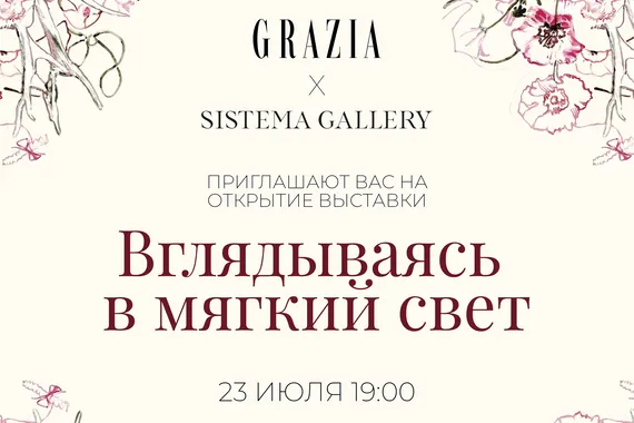 «Вглядываясь в мягкий свет»: Grazia приглашает на выставку современного искусства