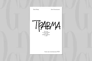 Читаем с Grazia: как справиться с перепроживанием