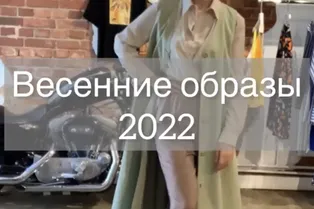 Весенние образы 2022 от @epifanova_style