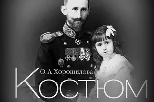 Книга. Ольга Хорошилова «Костюм и мода российской империи: эпоха Николая II» Книга. Ольга Хорошилова «Костюм и мода российской империи: эпоха Николая II»