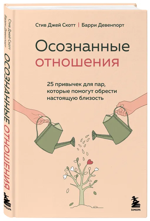 Стив Джей Скотт, Барри Девенпорт «Осознанные отношения. 25 привычек для пар, которые помогут обрести настоящую близость»