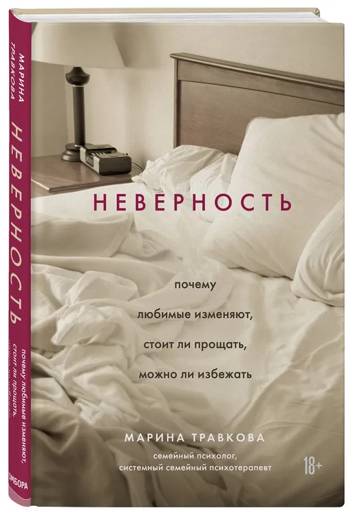 «Неверность», Марина Травкова