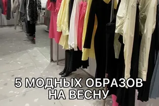 5 модных образов на весну от @alina_nekipelaya