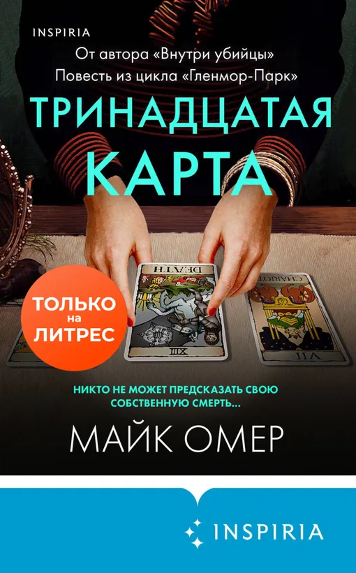 «Тринадцатая карта», Майк Омер