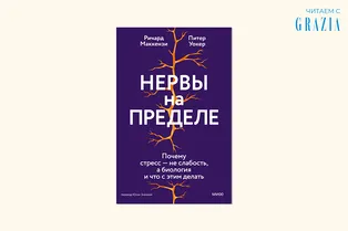 Читаем с Grazia: можно ли бороться со стрессом и как делать это правильно Читаем с Grazia: можно ли бороться со стрессом и как делать это правильно