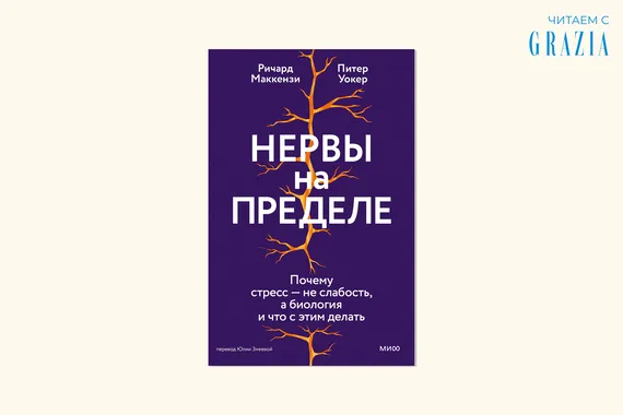 Читаем с Grazia: можно ли бороться со стрессом и как делать это правильно