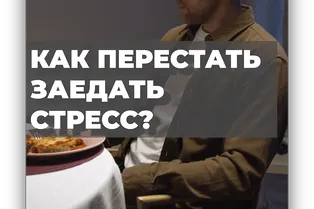 Как перестать заедать стресс?