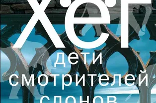 Книга. Питер Хег «Дети смотрителей слонов» Книга. Питер Хег «Дети смотрителей слонов»