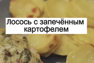Рецепт лосося с запеченным картофелем