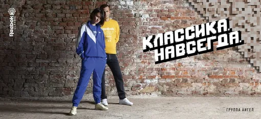 Аигел и Icepeak в кампании «Классика. Навсегда» от Reebok Classic