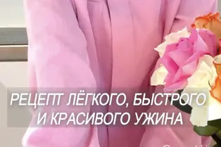 Рецепт легкого, быстрого и красивого ужина