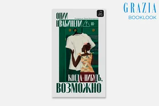 Booklook: «Когда-нибудь, возможно» — терапевтический роман о проживании потери