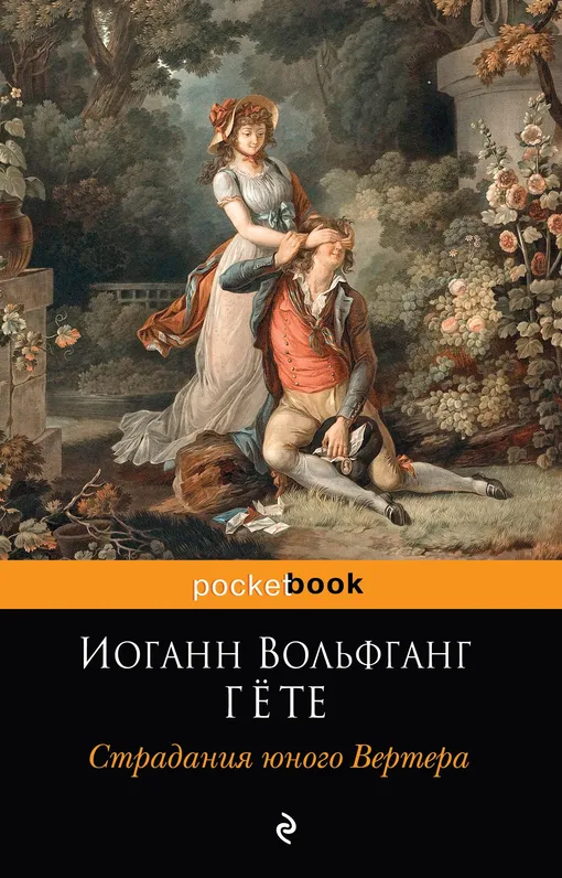 «Страдания юного Вертера», Иоганн Вольфганг Гете