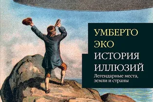 Книга. Умберто Эко «История иллюзиц. Легендарные места, земли и страны»
