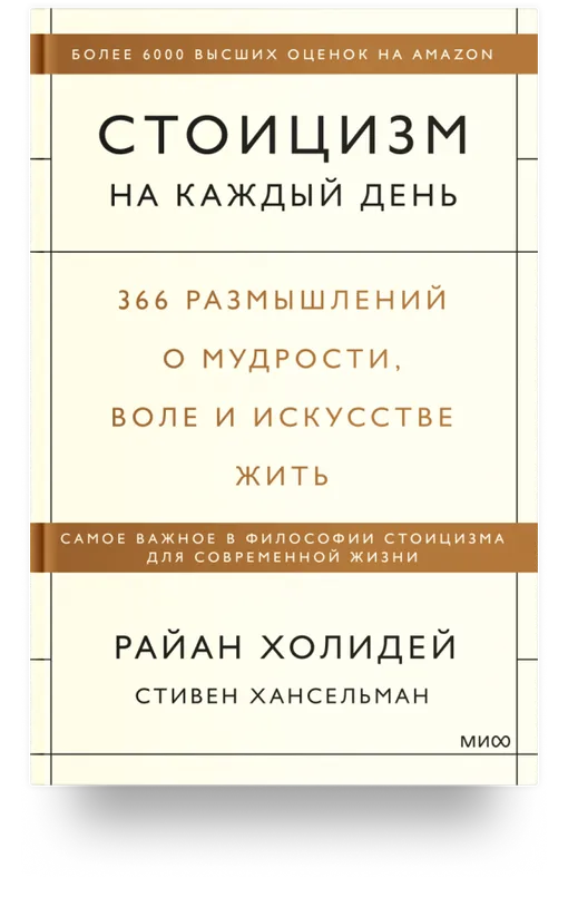 «Стоицизм на каждый день. 366 размышлений о мудрости, воле и искусстве жить», Райан Холидей и Стивен Хансельман