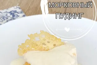 Рецепт морковного пудинга от @mammamiakakvkusno