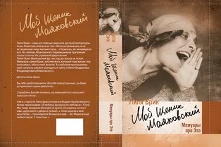 Книга. Лиля Брик «Мой щеник Маяковский» Книга. Лиля Брик «Мой щеник Маяковский»