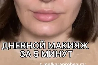 Дневной макияж за 5 минут от @karaprobeauty